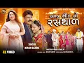 Download Lagu લગ્ન ગીત નો રસથાળ - Kiran Gajera | New Song 2023 | Lagn Geet No Rasthad | લગ્ન ગીતો | HD Video