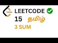 3Sum LeetCode Problem in Tamil NeetCode 150 in tamil LeetCode in Tamil