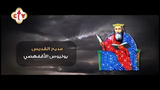 تمجيد القديس يوليوس الأقفهصي دندنها