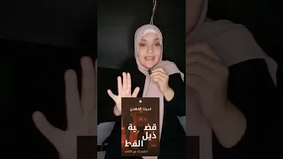 ليه قضيه ذيل القط هى الاضعف وسط الاربع اجزاء  ريفيو لروايه  قضية ذيل القط ميرنا المهدى دندنها