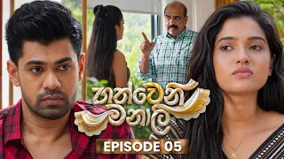 Hathweni Manali (හත්වෙනි මනාලි) | Episode 05 | 15th October 2026 | TV Derana
