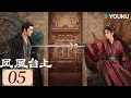 ENGSUB【凤凰台上 Love \u0026 Crown EP05】任嘉伦彭小苒携手闯江湖、创盛世！  |  古装 权谋 爱情 | 任嘉伦 / 彭小苒 / 张耀 | YOUKU COSTUME