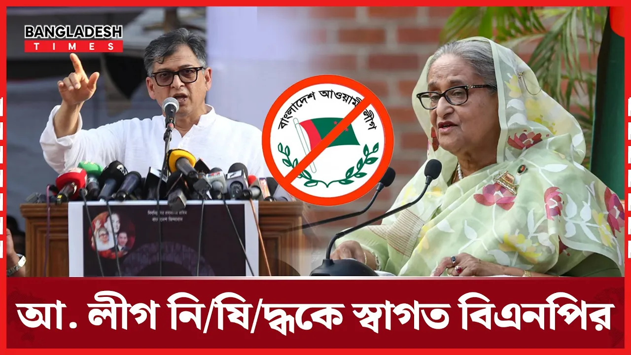আওয়ামী লীগ নিষিদ্ধের সিদ্ধান্তকে স্বাগত জানালো বিএনপি