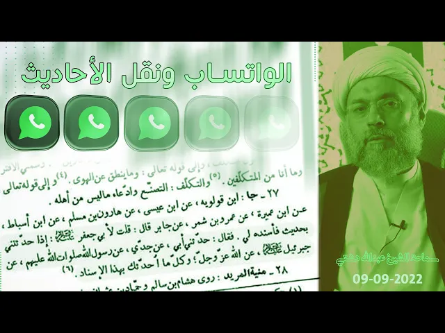 ⁣الواتساب ونقل الأحاديث - سماحة الشيخ / عبدالله دشتي