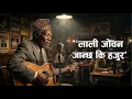 Lagu Blues Cover - Lali Joban Janchha Ki Hajura | लाली जोवन जान्छ कि हजुर