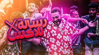 كليب رساله للاكس   دكتور المزيكا                                                      دندنها