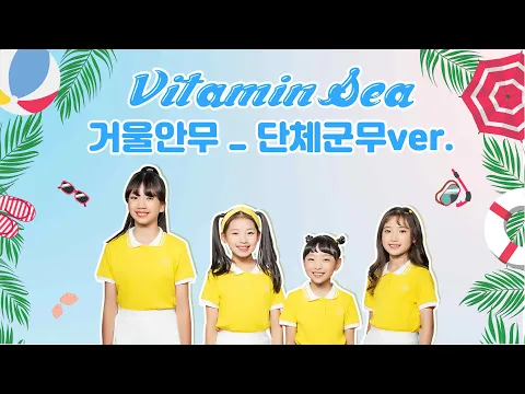 Download MP3 [단체군무 거울안무] 비타민(VITAMIN) - Vitamin Sea _ Dance Practice | 클레버TV