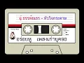 อู๋ ธรรพ์ณธร - หัวใจกระดาษ