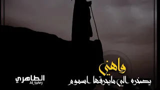 مسحوب واهني يصخره اللي مايحرقها اسموم دندنها
