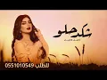 أصيل هميم - شكد حلو (حصرياً) | 2026 | Aseel Hameem - Shkad Helo (Exclusive)