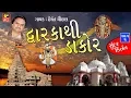 Download Lagu DAKOR TEMPAL LIVE ARTI  II દ્વારકા થી ડાકોર II  હેમંત ચવ્હાણ  II મંડળી ભજન