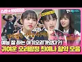 [스타★봐야지] 세상 사람들 이 귀욤아기오리탐정 최예나(CHOI YENA) 활약상 봐주세요♥ㅣ아는형님ㅣ211218 방송 외