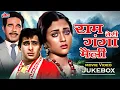 Download Lagu Ram Teri Ganga Maili (1985) Video Jukebox | Mandakini, Rajiv Kapoor | Lata Mangeshkar Suresh Wadkar