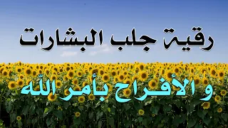 رقية جلب البشارات و الأفراح بأمر الله الشيخ ناصر زيدان الغامدي 