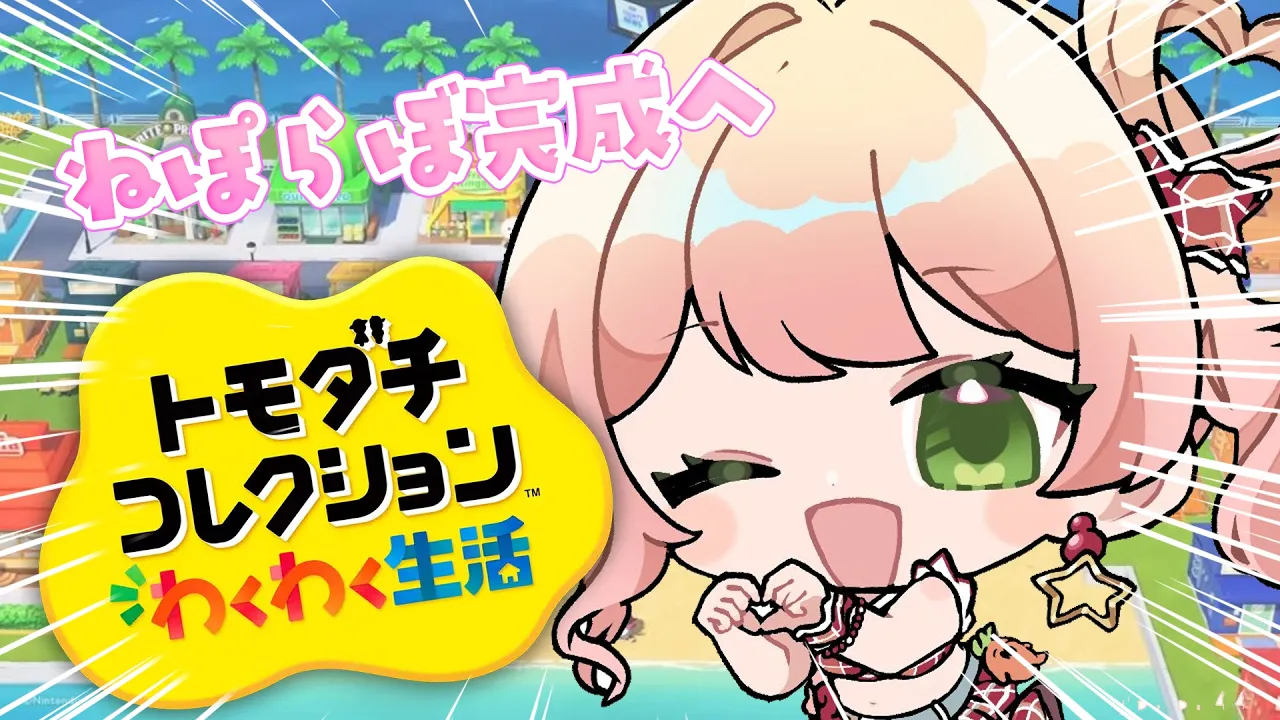 【 トモダチコレクション 】ししろ作ってねぽらぼ完成へ！！！！【 桃鈴ねね / hololive 】