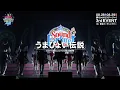 Lagu 【ウマ娘】2nd EVENT「Sound Fanfare！」「うまぴょい伝説」