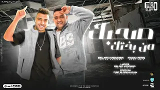 صحبك من بختك   عركه و مدبحه   اسلام كابونجا و مودي امين   توزيع فيجو الدخلاوي      دندنها