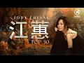 Download Lagu 江蕙 Jody Chiang - 江蕙好聽的歌曲 - 江蕙最出名的歌 | Best Of 江蕙 Jody Chiang 2025 Top 30