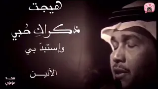 محمد عبده هيجت ذكراك حبي واستبد بي الانين وتفتت القلب المتيم في هواك اتشعرين اجمل حالات واتس اب 