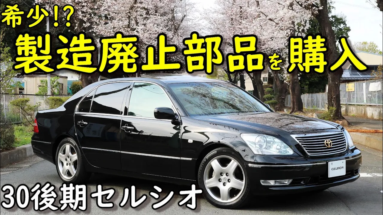 【レストア】30後期セルシオの製造廃止になった純正部品を購入!希少な新品内装部品を交換で極上車に!? UCF30 CELSIOR 生産終了
