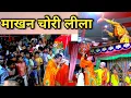 Download Lagu माखन चोरी लीला | Makhan Chori Leela Shri Krishna | Madhur Rasleela