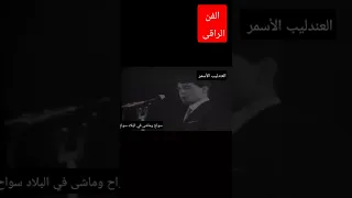 سواح وماشى في البلاد سواح العندليب الأسمر 