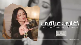 اغاني عراقي        وين ماخذني ياقلبي وين راح تروح بي   تجيبلي بكل دقه دمعه    مطلوبه اكثر شيء دندنها