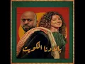 BILADUNA ALKUWAIT