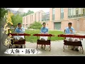 Chinese instrument 'yangqin' trio 'Big Fish' | 扬琴演奏《大鱼》感受无边海浪 | CNODDT