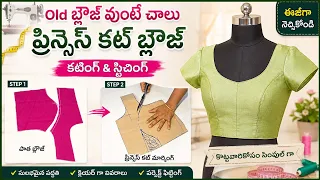 ఆది బ్లౌజ్ ఉంటే చాలు 🥰ప్రిన్సెస్ కట్ 👌మీరే సొంతంగా నేర్చుకోండి 