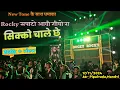 Download Lagu Rocky सपाटो आवी गीयो रा दादा सिक्को चाले छे Rocky Star Band At:- Pipalvada, Mandvi