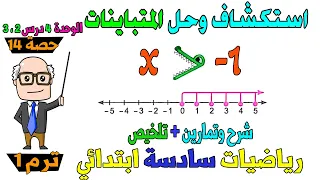 استكشاف المتباينات حل المتباينات رياضيات الصف السادس الابتدائي ترم اول حصة 14 