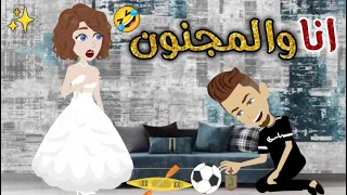 انا والمجنون قصه كاملة قصه رومانسيه ممتعه افلام بسمه للقصص الكامله 