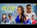 Download Lagu Pirati Gasauki - Bishwo Dong | Sumina Lo | Sunil Dimdung | Rasmila Tamang | New Nepali Song