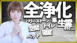 流すだけ⚠️超強力⚠️全浄化ですべてうまくいきます‼️喜びの声が続々‼️4K