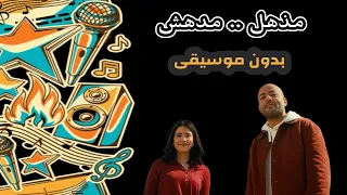 اعلان تامر عاشور مذهل مدهش بدون موسيقى  اعلان تامر عاشور مذهل مدهش بدون موسيقى