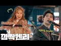 Download Lagu [#깜짝헨리] 여기가 건대여 예술의 전당이여?ㅣ'후배님..이것이 선배 POWER..^^'