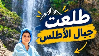 حسيت بإيه وانا طالعه جبال  الاطلس في  المغرب دندنها