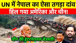 चीन की इंटरनेशनल बेज्जती! UN में नेपाल का वो खतरनाक दांव, हिल गया अमेरिका | Ankit Awasthi Sir