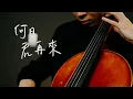 Lagu 《何日君再來 / When will you come again》鄧麗君（Teresa Teng) 大提琴版本 Cello cover 『cover by YoYo Cello』【經典華語歌曲系列】