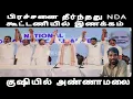 Download Lagu பிரச்சனை தீர்ந்தது NDA கூட்டணியில் இணக்கம் பிறந்தது குஷியில் அண்ணாமலை ADMK issue 