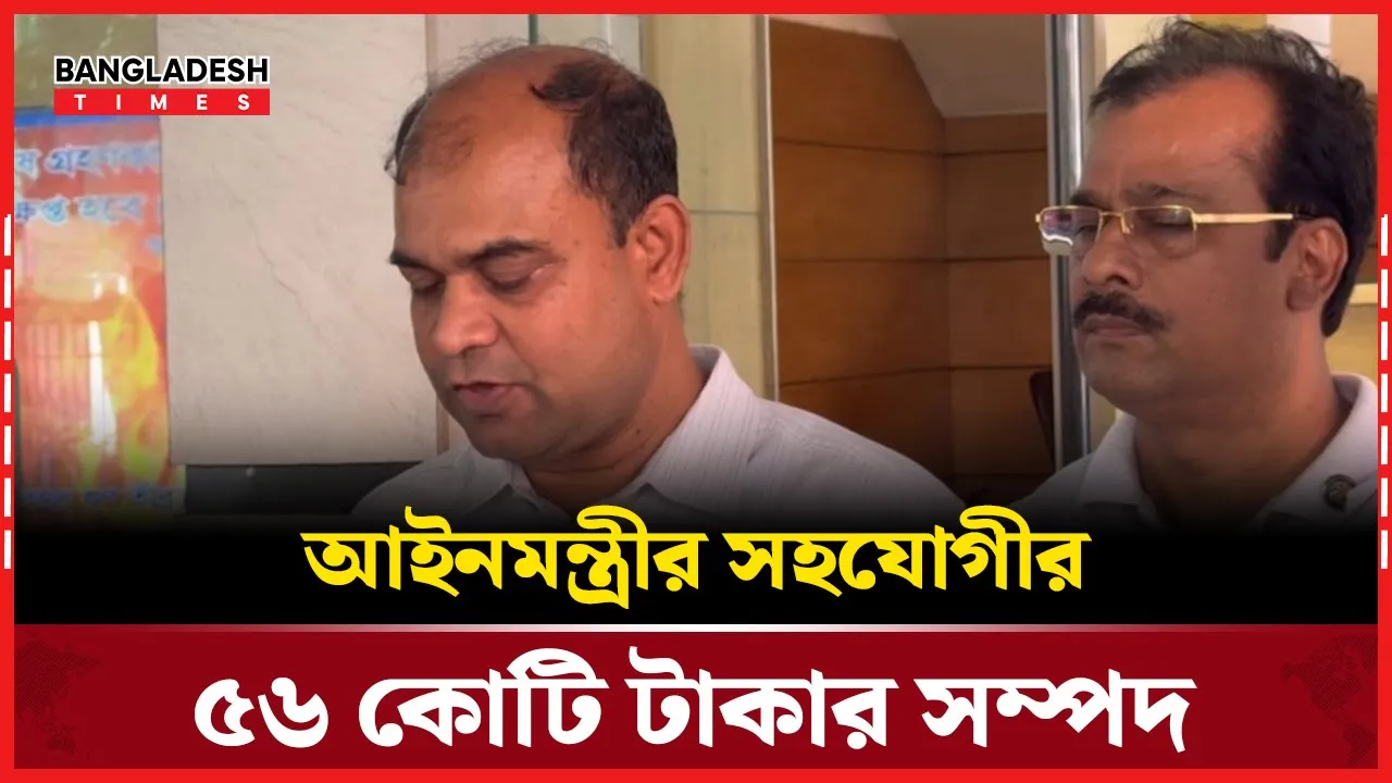 সাবেক আইনমন্ত্রীর সহযোগী  তৌফিকার ৫৬ কোটি টাকার অবৈধ সম্পদ