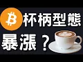 Download Lagu 🚨比特幣看漲杯柄型態！七八月會暴漲！[行情7/6][字幕]