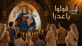 ترنيمة  قولوا يا عدرا  ل  كورال حامى الايمان                                         دندنها