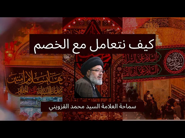 ⁣كيف نتعامل مع الخصم - سماحة العلامة السيد محمد القزويني