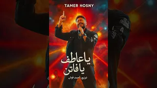 يا عاطف يا فاتن تامر حسني توزيع احمد فؤش دندنها
