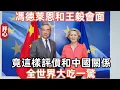 Download Lagu 馮德萊恩和王毅會面，竟這樣評價和中國關係，全世界大吃一驚！