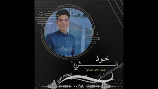 خوذ عيني الفنان   حافظ العروي   دندنها