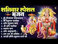 Download Lagu शनिवार भक्ति भजन : ॐ निलांजन समाभासं, श्री हनुमान चालीसा, शनिदेव कथा, शनि चालीसा, शनि हनुमान आरती
