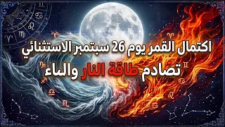 اكتمال القمر 26 سبتمبر الاستثنائي عندما تتصادم طاقة النار والماء